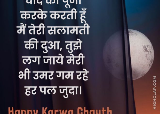 Karwa Chauth Quotes for Husband in Hindi: Express Your Love This Festival
